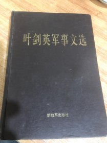叶剑英军事文选