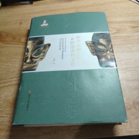 南方丝绸之路与欧亚古代文明(精)