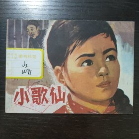 小歌仙（连环画）