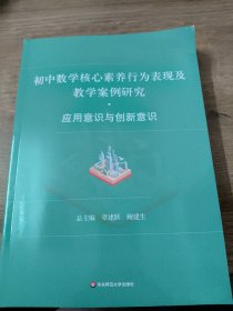初中数学核心素养行为表现及教学案例研究·应用意识与创新意识
