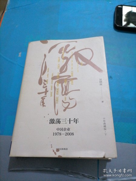 吴晓波企业史 激荡三十年：中国企业1978—2008（十年典藏版）（套装共2册）