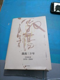 吴晓波企业史 激荡三十年：中国企业1978—2008（十年典藏版）（套装共2册）