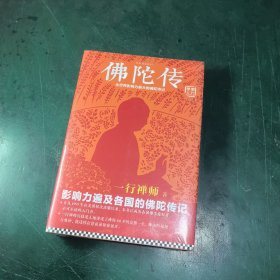 佛陀传：全世界影响力最大的佛陀传记