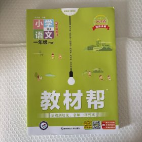 教材幫小學語文一年級下冊