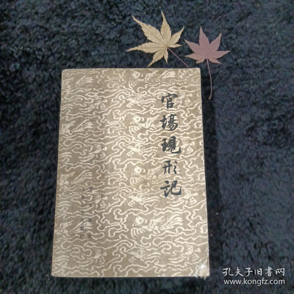 点击查看原图 官场现形记  上