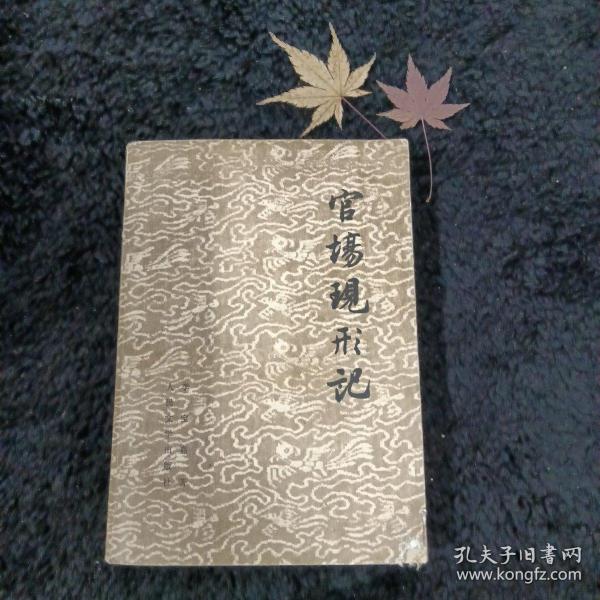 官场现形记  上