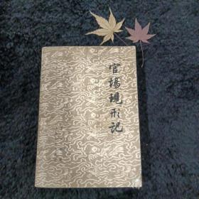 官场现形记  上