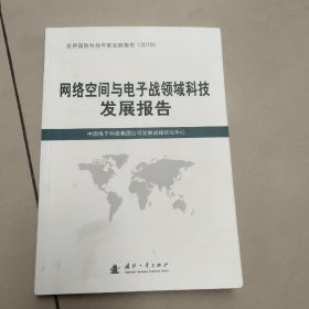 网络空间与电子战领域科技发展报告（2018）  正版少量勾画