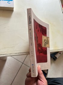 王朝死劫：中国历代王朝盛衰兴亡周期率