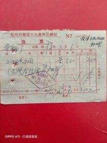1977年3月6日，三门峡烟，郑州市郊区十八里河供销社（63-8，生日票据，烟酒副食茶）