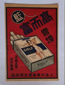 民国高尔夫烟广告一枚