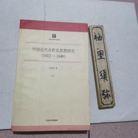 中国近代合作化思想研究（1912-1949）