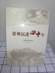常州民进四十年（1984-2024）