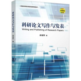 科研論文寫作與發(fā)表 微課版