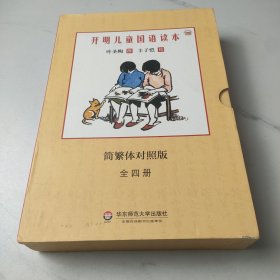 开明儿童国语读本（套装全四册）