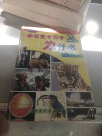 十万个为什么动物世界