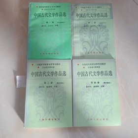 中国古代文学作品选一三四