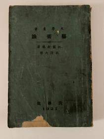 民国新文学《艺术论》托尔斯泰著 耿济之译 商务印书馆1924年第三版