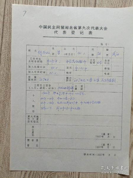 民盟湖北省第九次代表大会代表登记表[何兴灿]