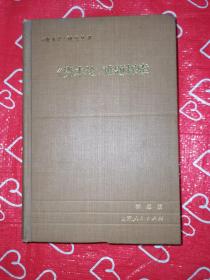 《资本论》难题探索