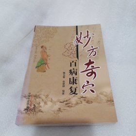 妙方奇穴百病康复