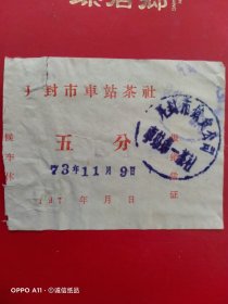 1973年11月9日，开封市车站茶社，五分（63-8，生日票据，烟酒副食茶）