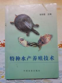 特种水产养殖技术