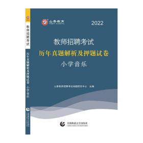 山香教育·教师招聘考试专用教材·历年真题解析及押题试卷学科专业知识：小学音乐（2014最新版）