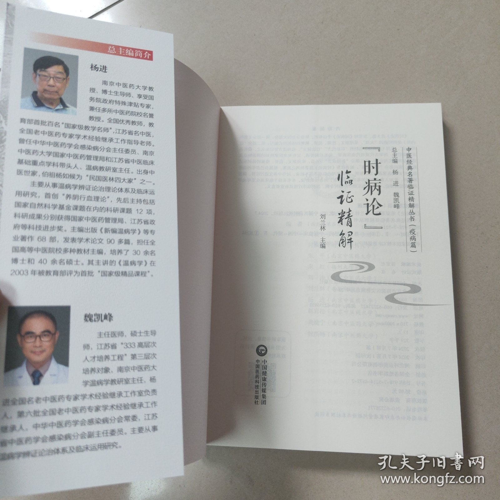 时病论临证精解 正版内页全新