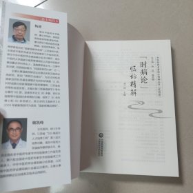 时病论临证精解 正版内页全新