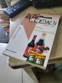 新版调味品配方