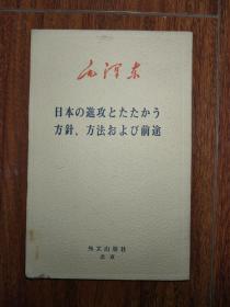 毛泽东 反对日本进攻的方针、办法和前途（日文版）