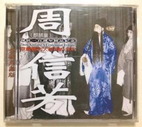 京劇：周信芳 誕辰一百週年精品紀念 正版CD