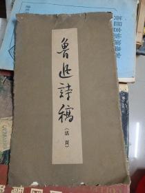 鲁迅诗稿（活页）1962年一印／内活页12张全