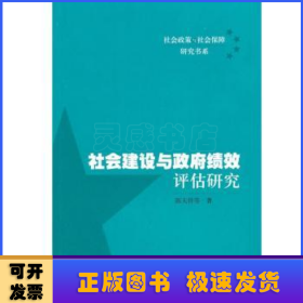 社会建设与政府绩效评估研究