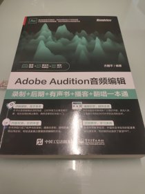 Adobe Audition音频编辑：录制+后期+有声书+播客+翻唱一本通 【扉页和最后一页有笔迹，详细看图】