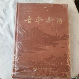 古今新河（几乎全新）