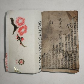 晚清光绪戊子年(1888年)富记书局木刻版《写信必读》，存第三卷(37个筒子页)和第四卷(35个筒子页)合一册，此书出于前湖南湘乡县清溪乡(今娄底市水洞底镇)一线古玩商，富记书局是当时原湖南省宝庆府(今邵阳市城区)有名的地方性书局。 品相较弱，约六品，缺原书皮，用八、九十年代的笑梅烟盒重装书皮，有不同程度的污渍，第四卷从第31筒子页起损坏较大如图。 尺寸:17*11.8厘米。 非边远地区包邮。