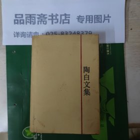 陶白文集