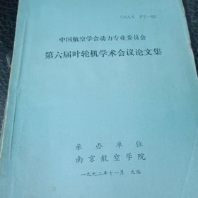 第六届叶轮机学术会议论文集