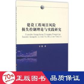 建设工程项目风险损失控制理论与实践研究 项目管理 甘露