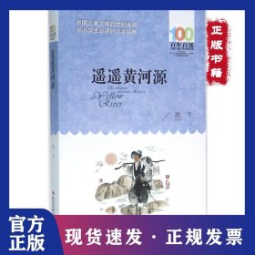 遙遙黃河源 9787556043453