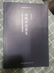 冷战中的盟友：社会主义阵营内部的国家关系