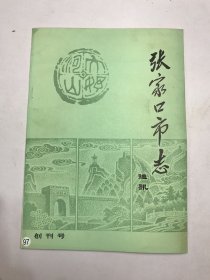 张家口市志通讯创刊号