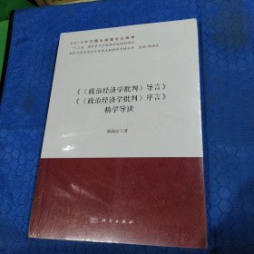 《政治经济学批判序言》《政治经济学批判导言》精学导读