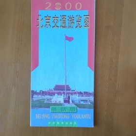 2000年北京交通游览图