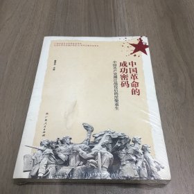 中国革命的成功密码（末拆封）