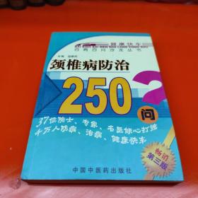 颈椎病防治300问