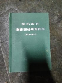 哈尔滨市勘察测绘研究院志 1953年——2003