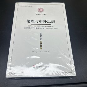 伦理与中外思想（《思想与文化》第二十八辑）